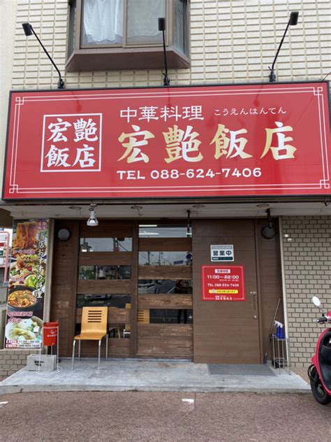 宏艶飯店 （コウエンハンテン）